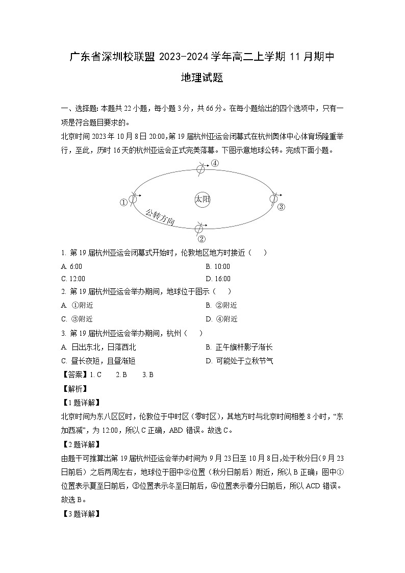 广东省深圳校联盟2023-2024学年高二上学期11月期中地理试卷(解析版)第1页