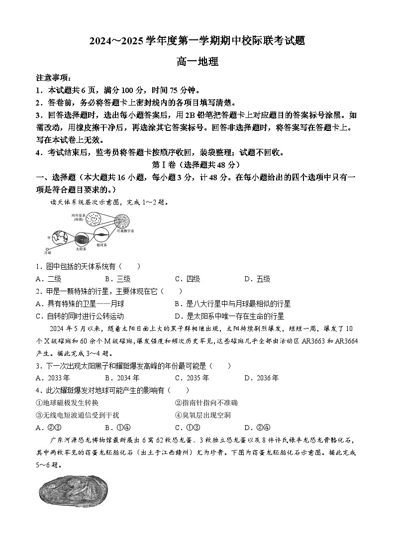 陕西省汉中市2024-2025学年高一上学期11月期中校际联考地理试卷(Word版附答案)第1页