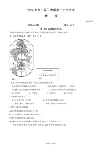 2024北京广渠门中学高二上学期9月月考地理试卷