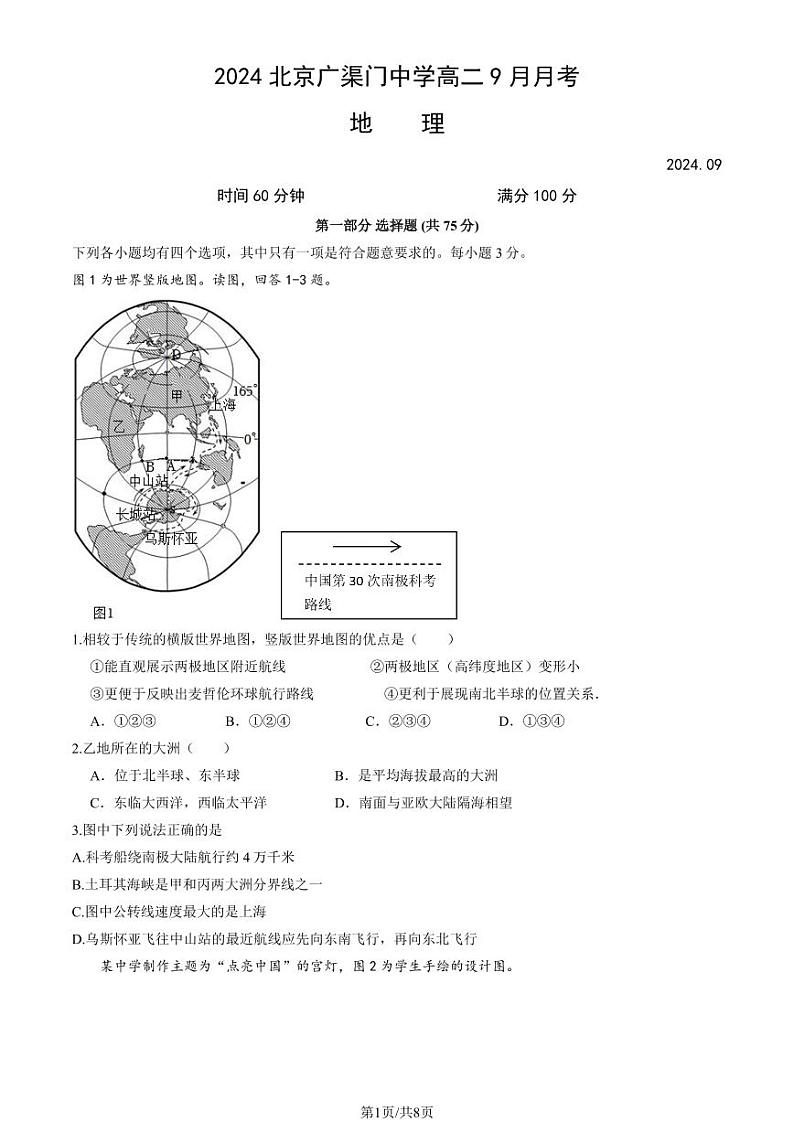 2024北京广渠门中学高二上学期9月月考地理试卷第1页