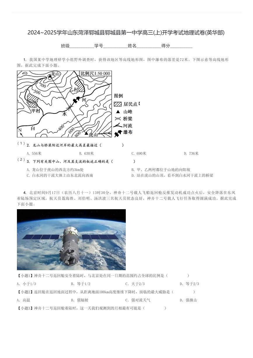 2024～2025学年山东菏泽郓城县郓城县第一中学高三(上)开学考试地理试卷(英华部)[原题+解析]