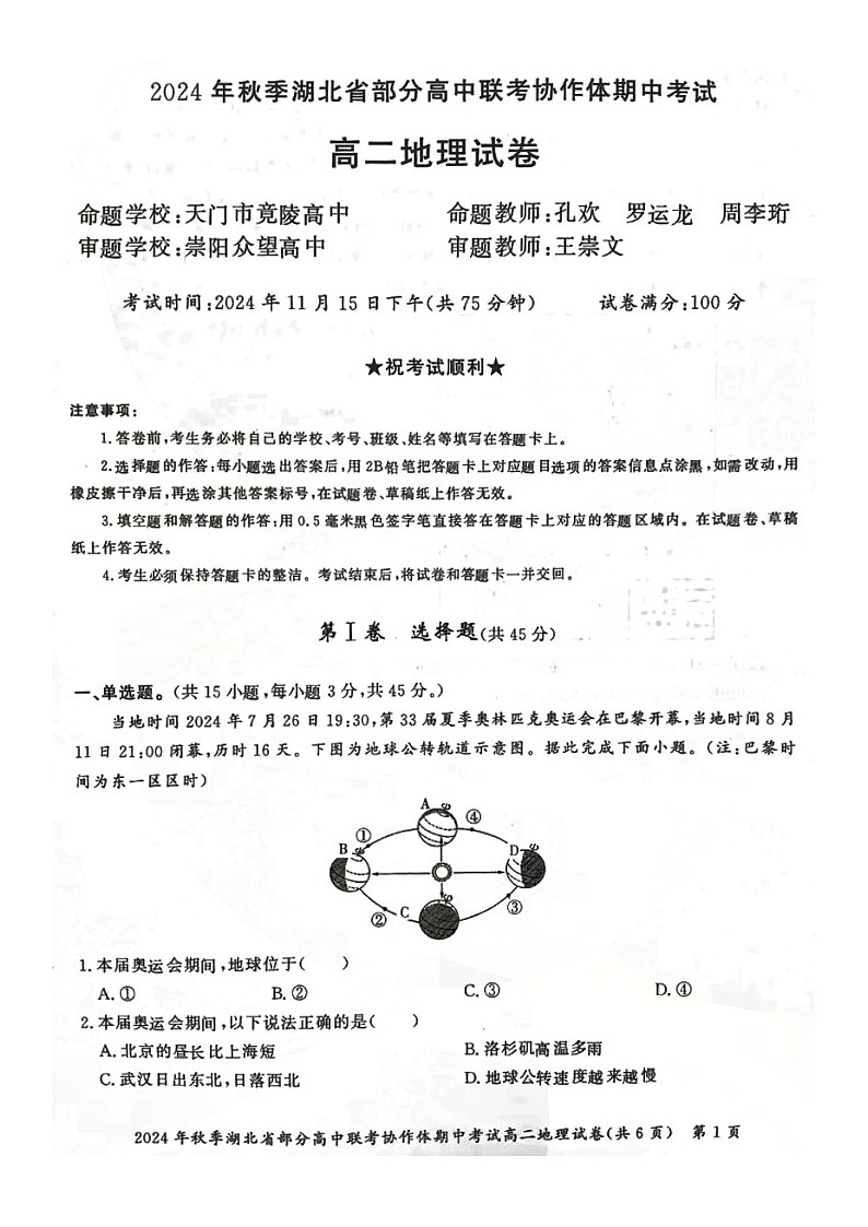 湖北省部分高中联考协作体2024-2025学年高二上学期11月期中联考地理试题01
