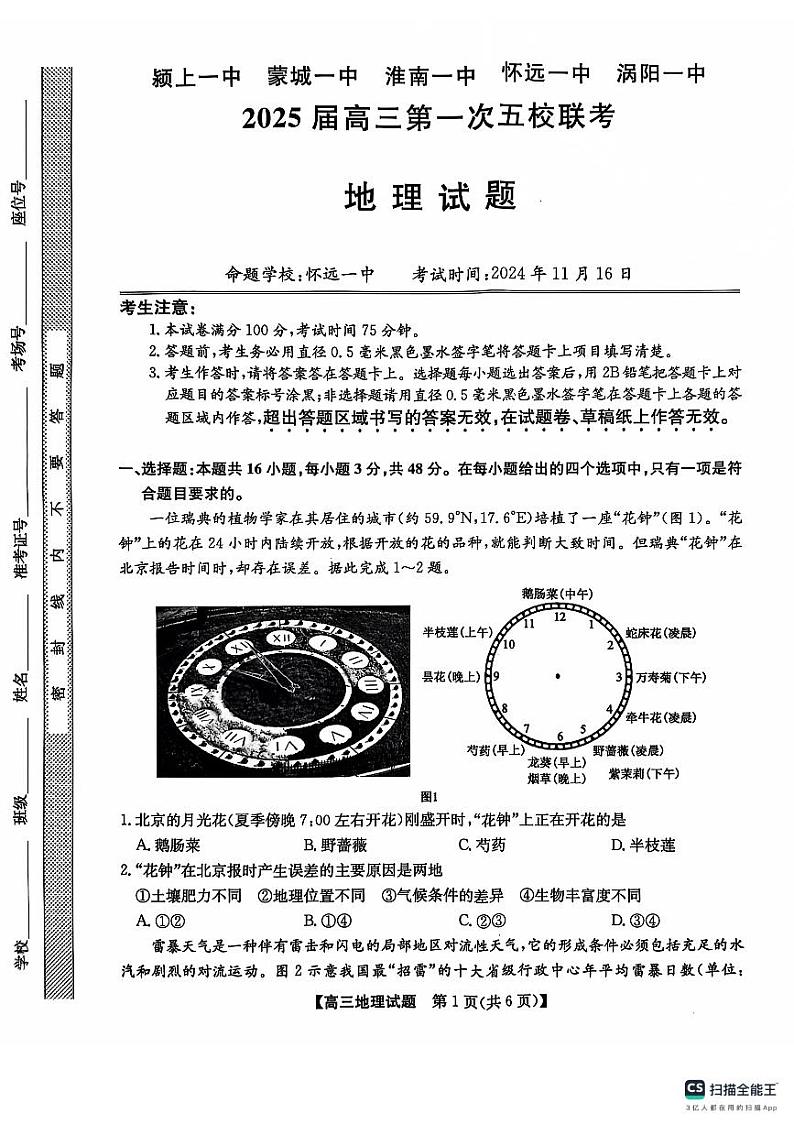 安徽省五校2024-2025学年高三上学期11月期中联考地理试题第1页