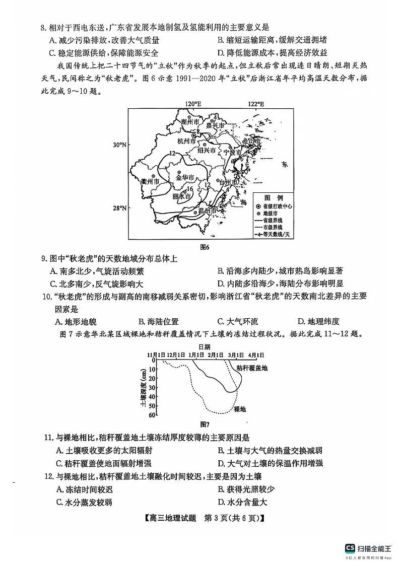 安徽省五校2024-2025学年高三上学期11月期中联考地理试题第3页