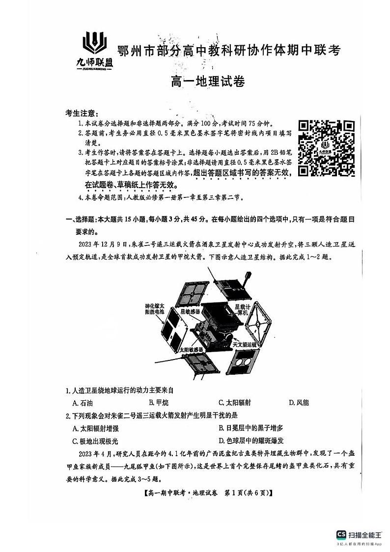 鄂州市高中协作体11月高一地理试卷第1页