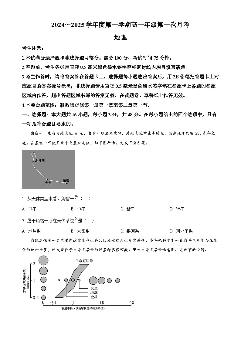 河北省沧州市2024-2025学年高一上学期10月月考地理试题无答案第1页