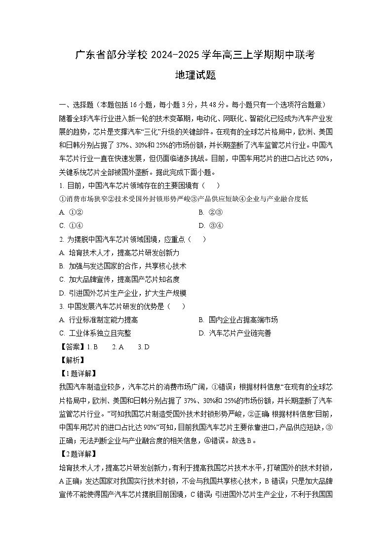 广东省部分学校2024-2025学年高三上学期期中联考地理试卷(解析版)01