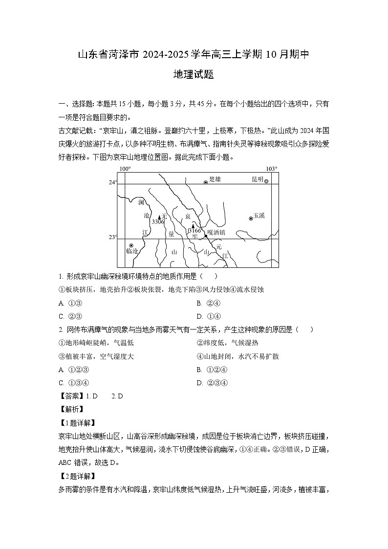 山东省菏泽市2024-2025学年高三上学期10月期中地理试卷(解析版)第1页