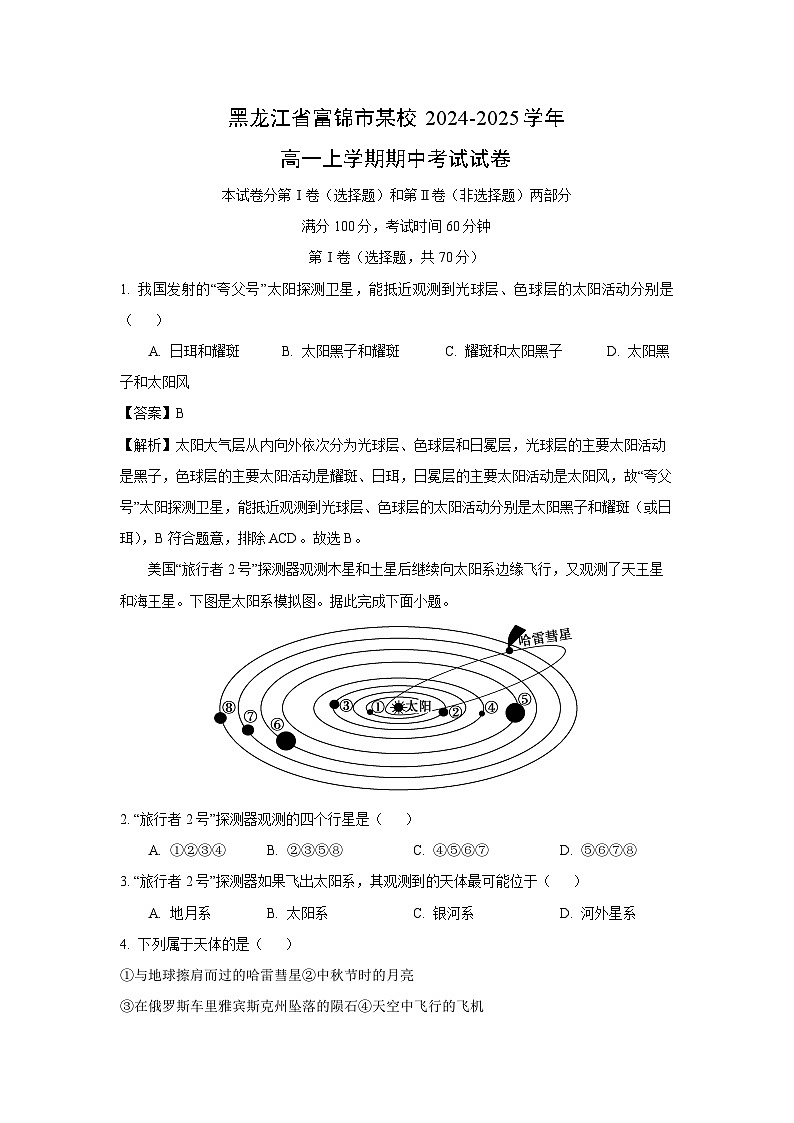 黑龙江省富锦市某校2024-2025学年高一上学期期中考试地理试卷(解析版)第1页