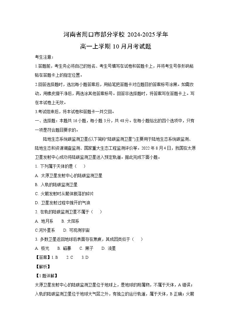 河南省周口市部分学校2024-2025学年高一上学期10月月考地理试卷(解析版)01