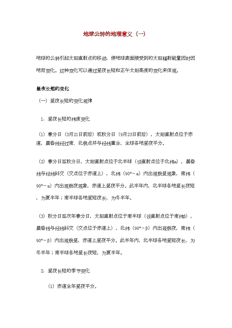 2022年高中地理地球公转的地理意义一学法指导学案第1页