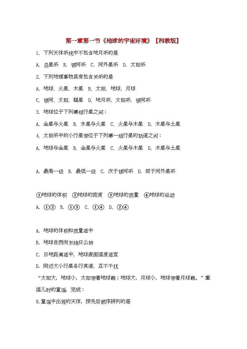 2022年高中地理第一章第一节地球的宇宙环境课时训练湘教版必修1第1页