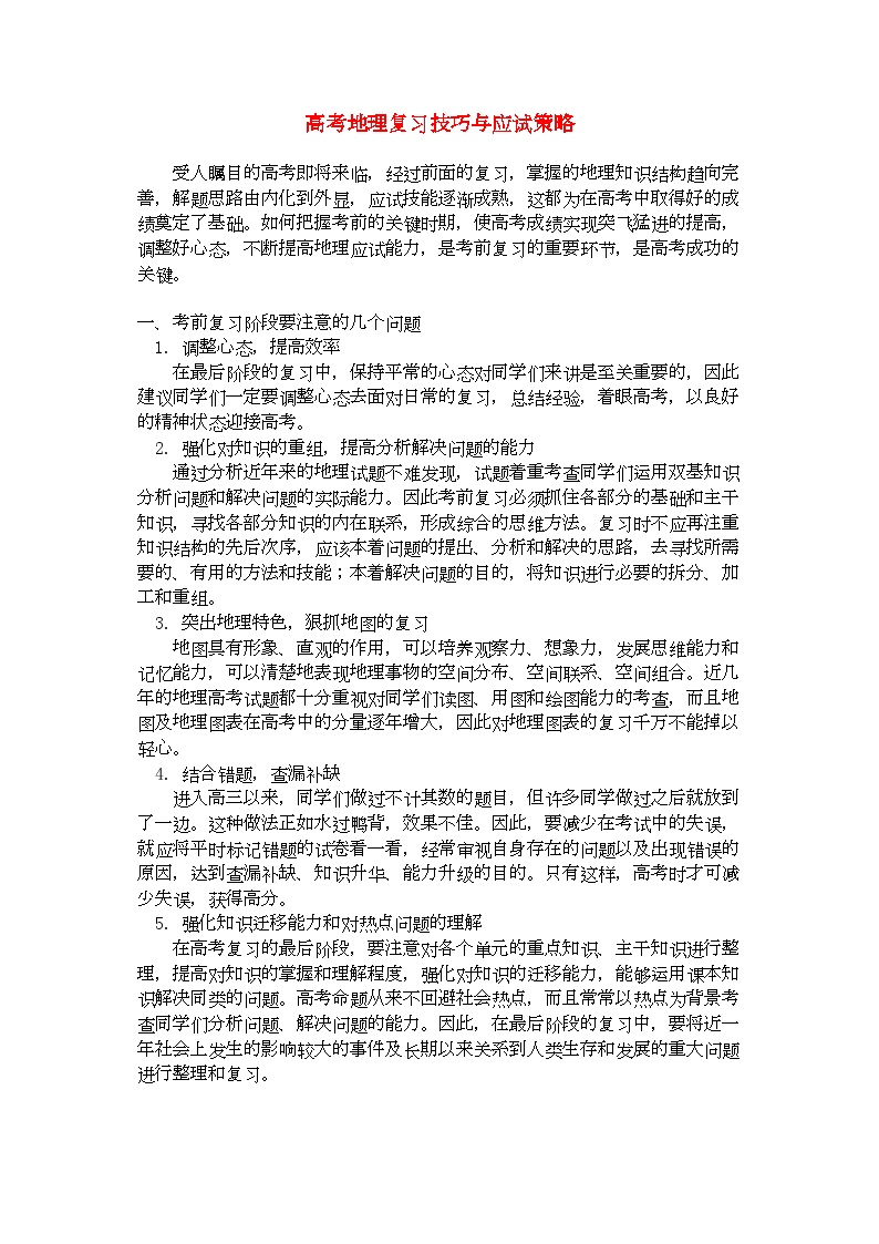 2022年高中地理复习技巧与应试策略学法指导学案