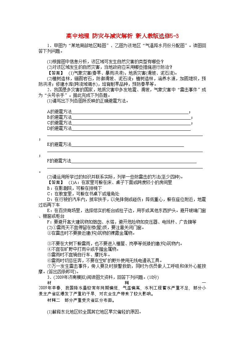 2022年高中地理防灾与减灾学案-含解析-新人教版选修5-3