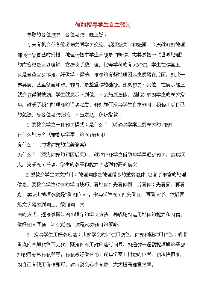 2022年高中地理教学论文何如指导学生自主预习湘教版