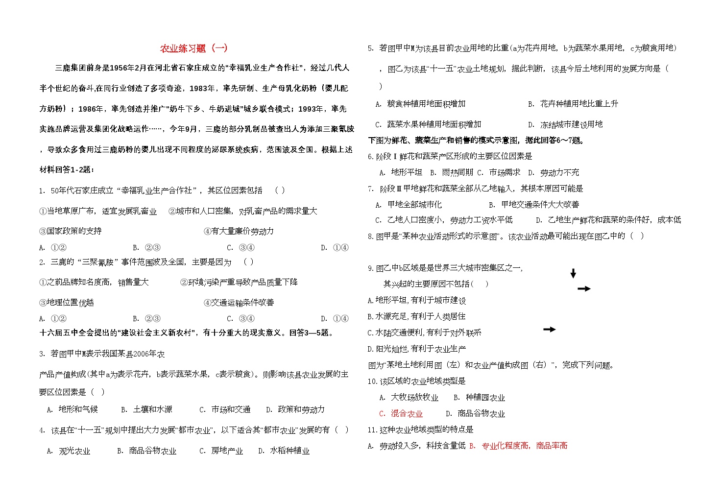 2022年高中地理农业专题部分练习题鲁教版必修2