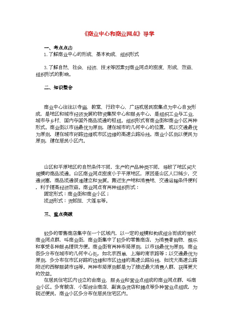 2022年高中地理商业中心和商业网点学法指导学案