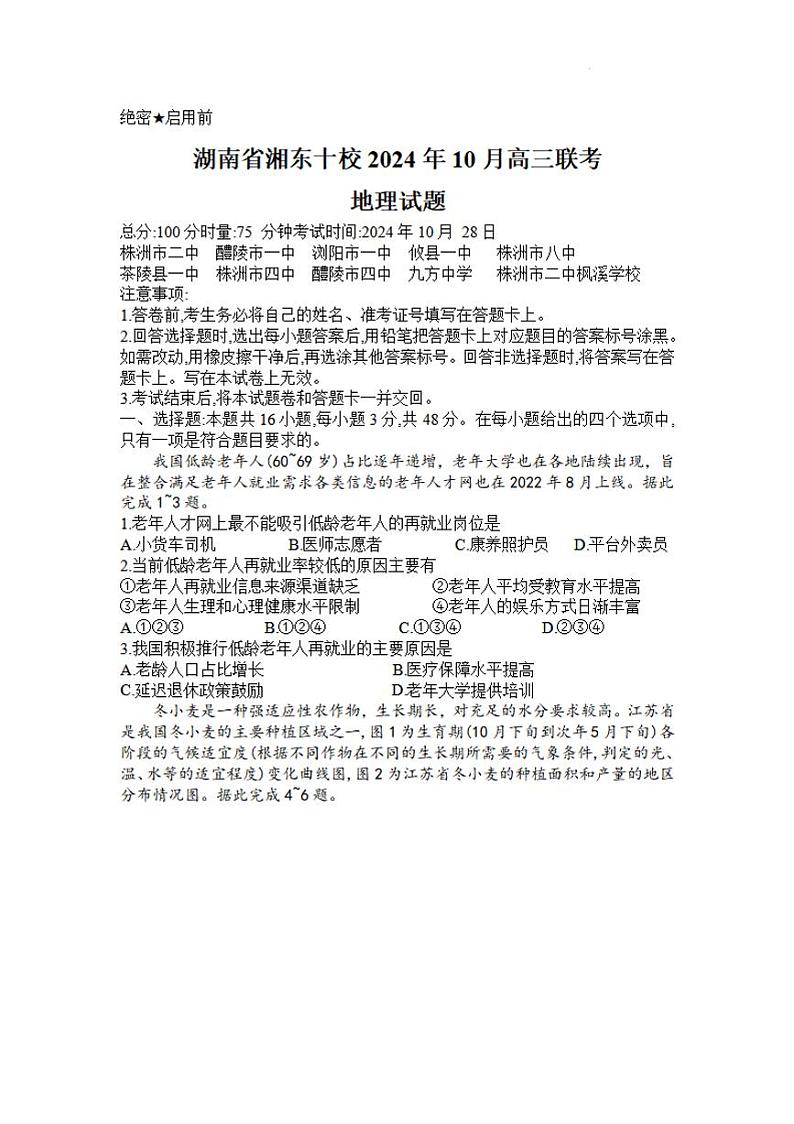 湖南省湘东十校2025届高三10月联考地理试题及参考答案01