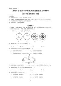 浙江省温州市新力量联盟2024～2025学年高二(上)期中联考地理试卷(含答案)