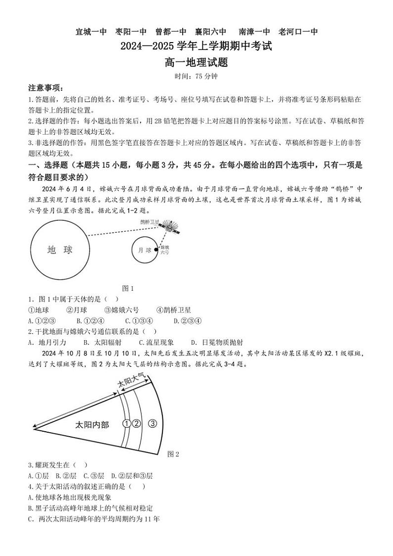 湖北省鄂西北六校2024~2025学年高一(上)期中联考地理试卷(含答案)第1页