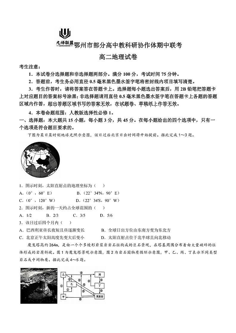 湖北省鄂州市部分高中教科研协作体2024~2025学年高二(上)期中联考地理试卷(含答案)第1页