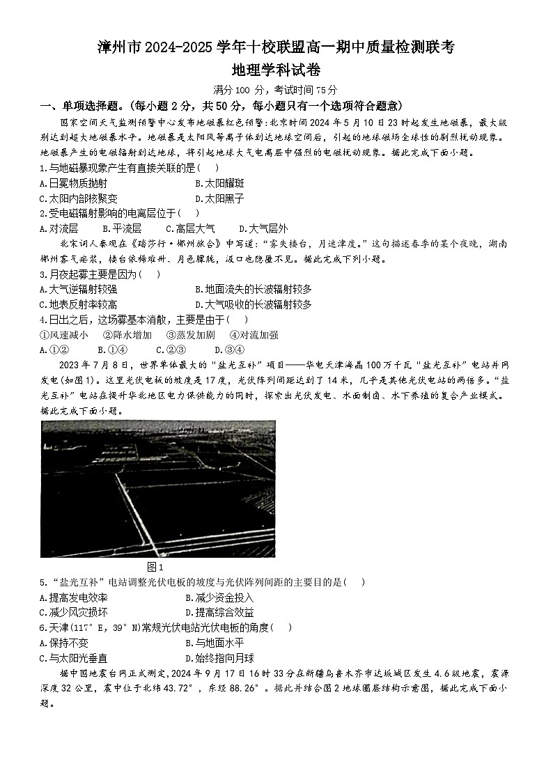 2025漳州十校联盟高一上学期11月期中考试地理含解析第1页