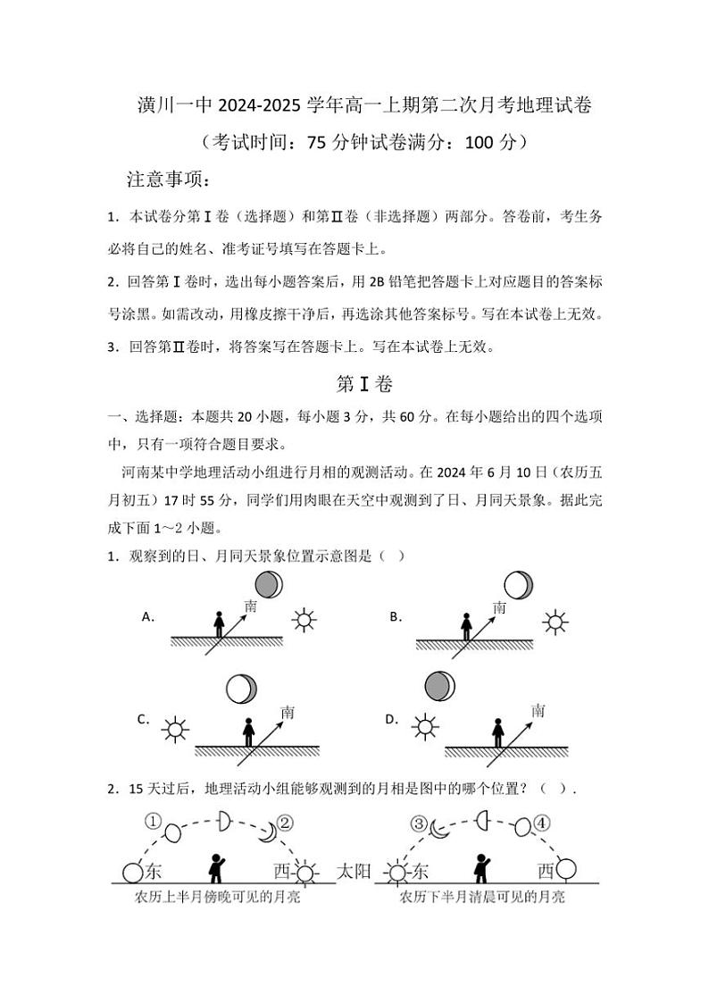 河南省信阳市潢川第一中学2024~2025学年高一(上)第二次月考地理试卷(含答案)第1页