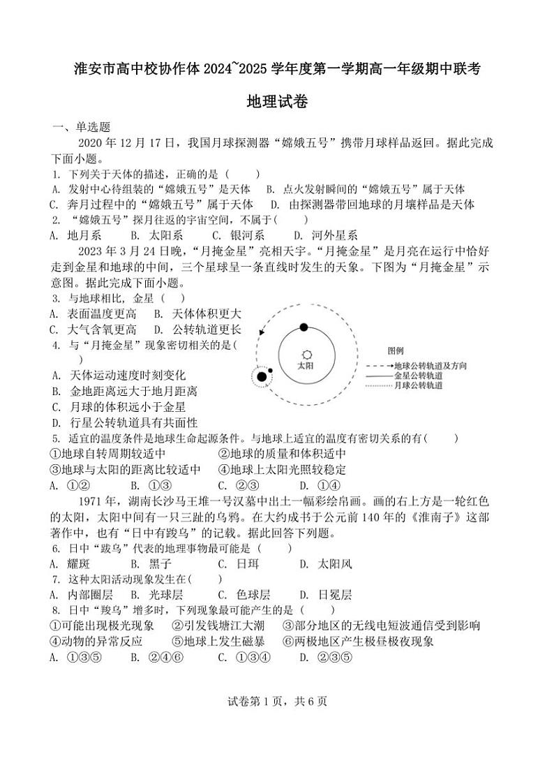 江苏省淮安市高中校协作体2024_2025学年高一(上)期中联考地理试卷(含答案)第1页
