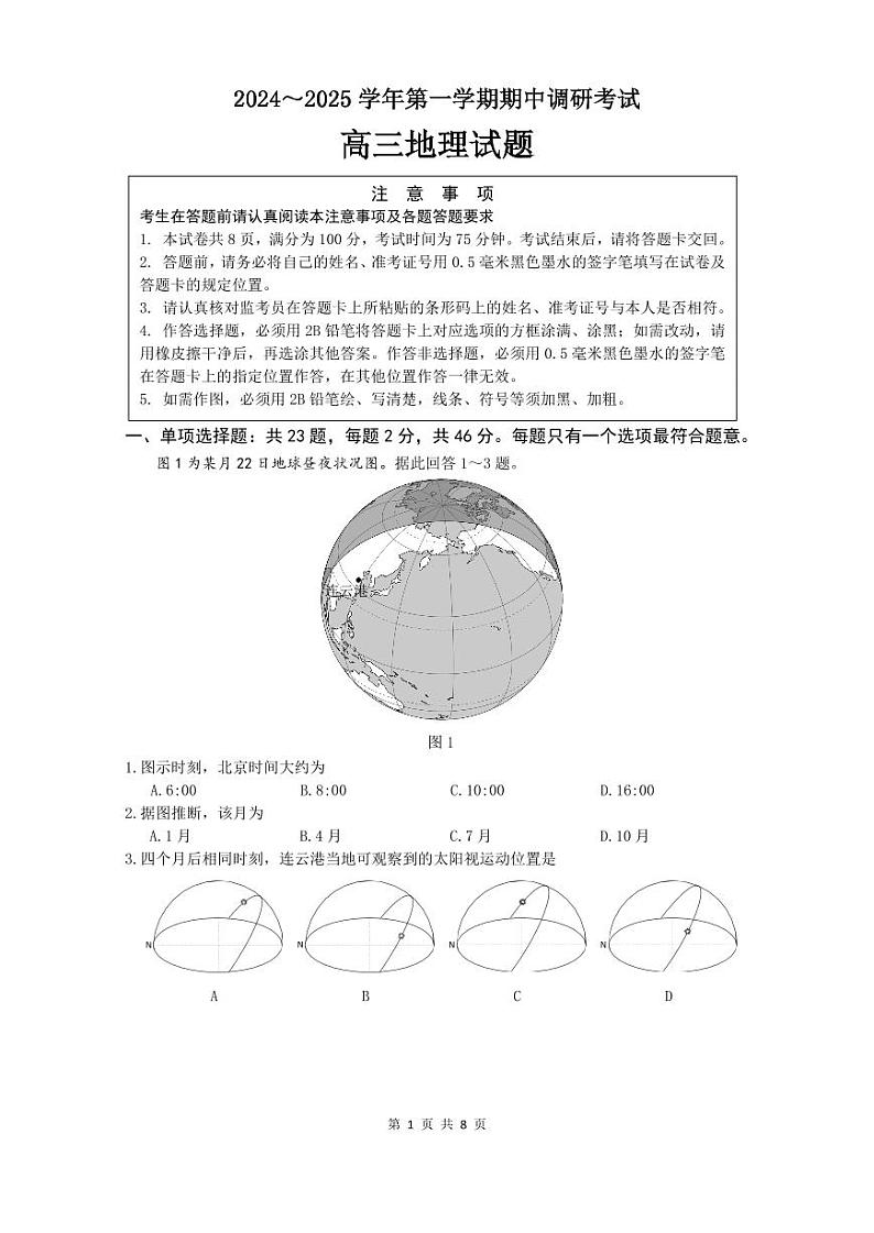 2024~2025学年高三第一学期期中调研考试 地理试题第1页