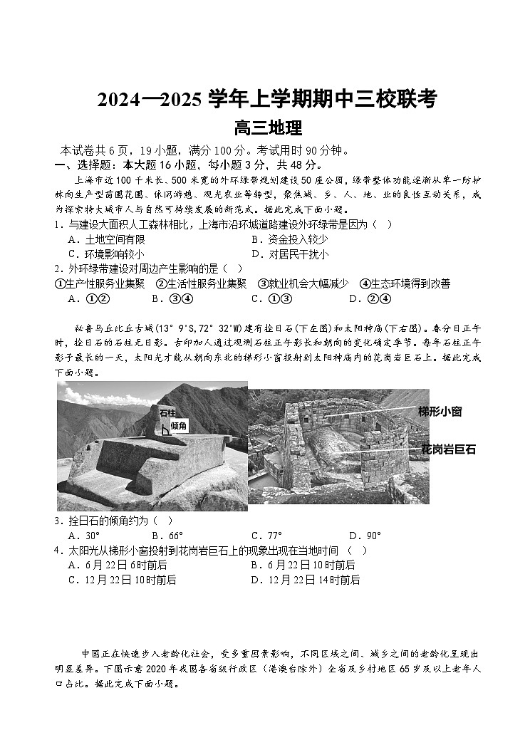 广东省广州外国语学校、广州大学附属中学、广州市铁一中学等三校2024-2025学年高三上学期期中联考地理试题01