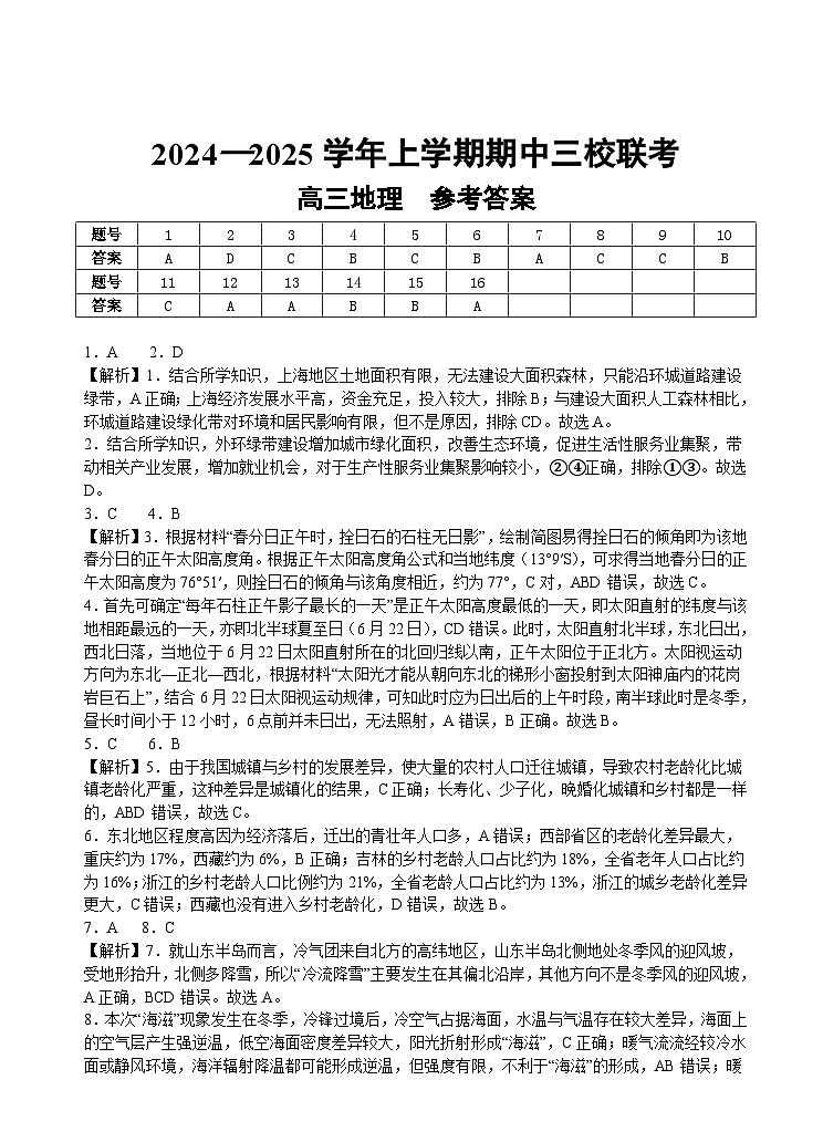 广东省广州外国语学校、广州大学附属中学、广州市铁一中学等三校2024-2025学年高三上学期期中联考地理试题01