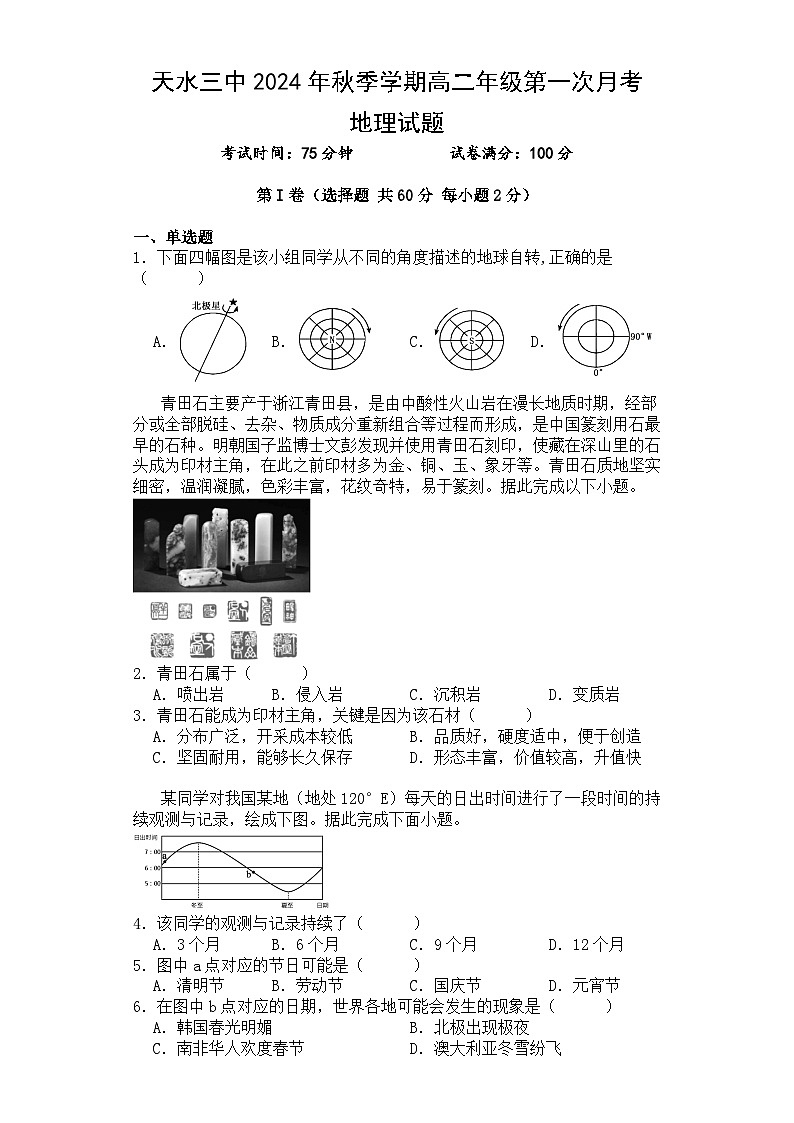 甘肃省天水市第三中学2024-2025学年高二上学期9月月考地理试题第1页