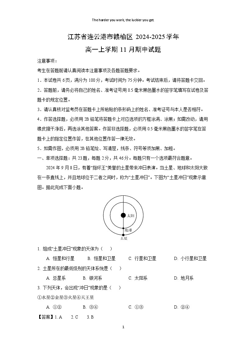 江苏省连云港市赣榆区2024-2025学年高一上学期11月期中地理试卷(解析版)第1页