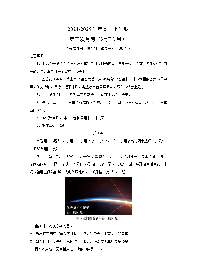 2024-2025学年高一上学期第三次月考(浙江专用)地理试卷(解析版)第1页