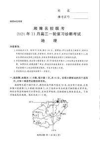 2025届湖南河南省湘豫名校联考高三上学期11月考- 地理试卷+答案
