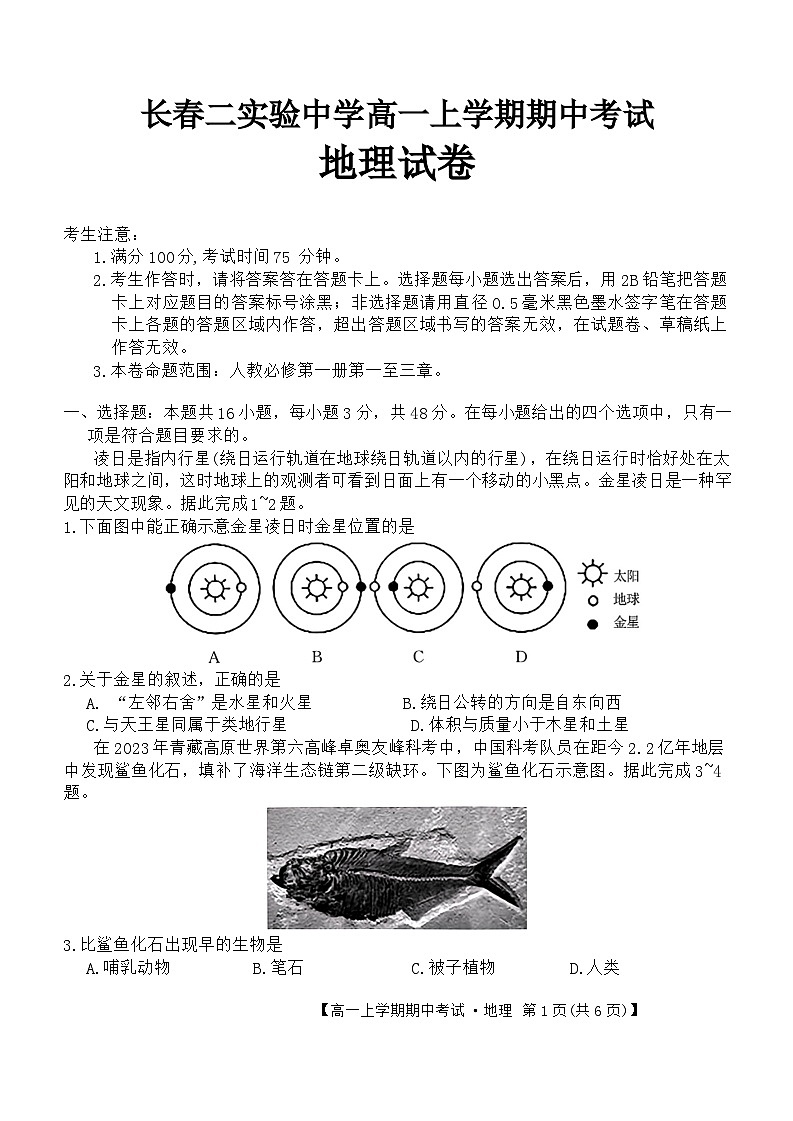吉林省长春市第二实验中学2024-2025学年高一上学期期中地理试题01