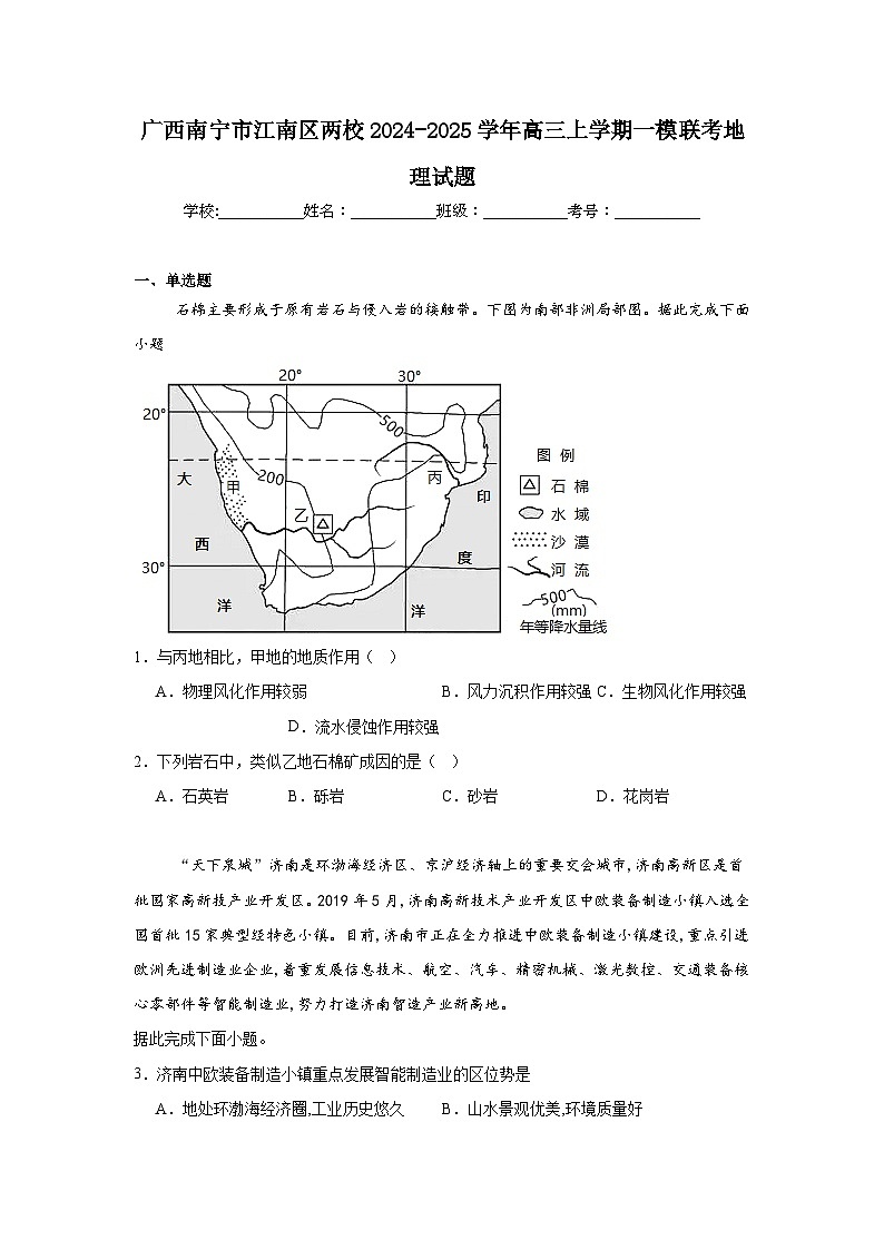 广西南宁市江南区两校2024-2025学年高三上学期一模联考地理试题第1页