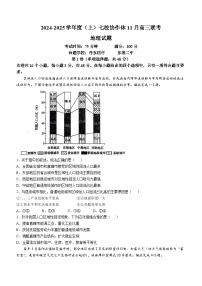 辽宁省七校协作体2024-2025学年高三上学期11月期中联考试题 地理 Word版含答案