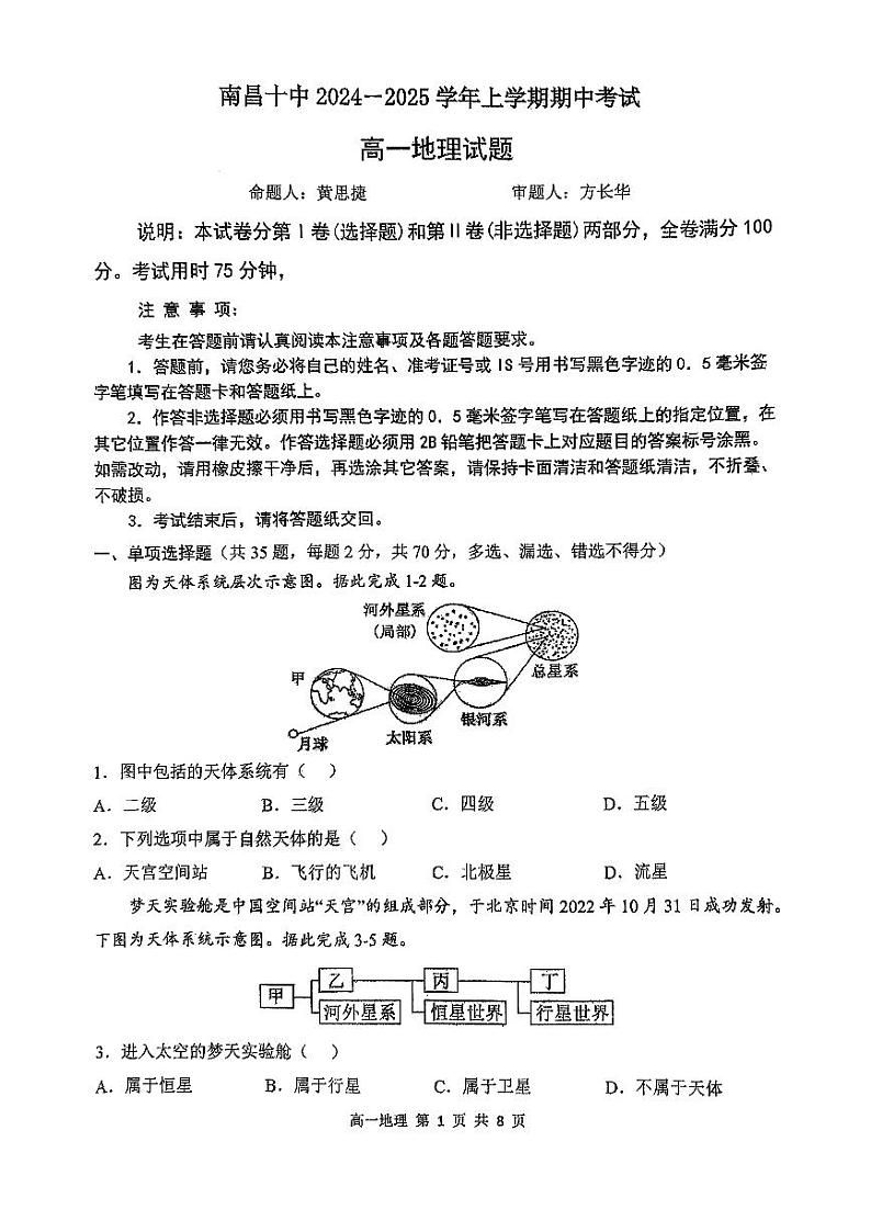 江西省南昌市第十中学2024-2025学年高一上学期期中地理试题第1页