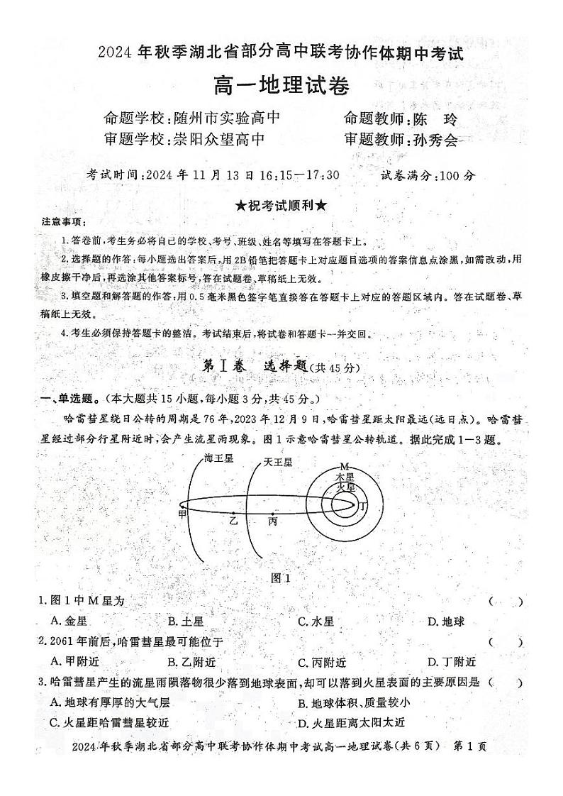 2025湖北省部分高中联考协作体高一上学期11月期中考试地理PDF版含答案第1页
