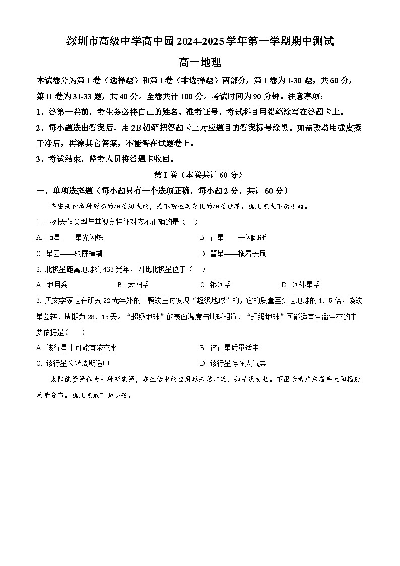 精品解析:广东省深圳市龙岗区高级中学高中园2024-2025学年高一上学期11月期中联考地理试题01