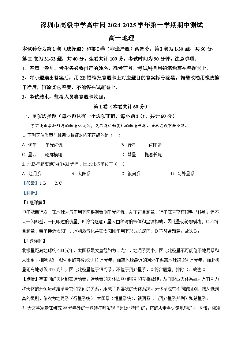 精品解析:广东省深圳市龙岗区高级中学高中园2024-2025学年高一上学期11月期中联考地理试题01