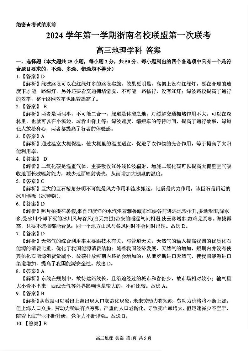 浙江省浙南名校协作体2024学年高三上学期10月联考+地理试题01