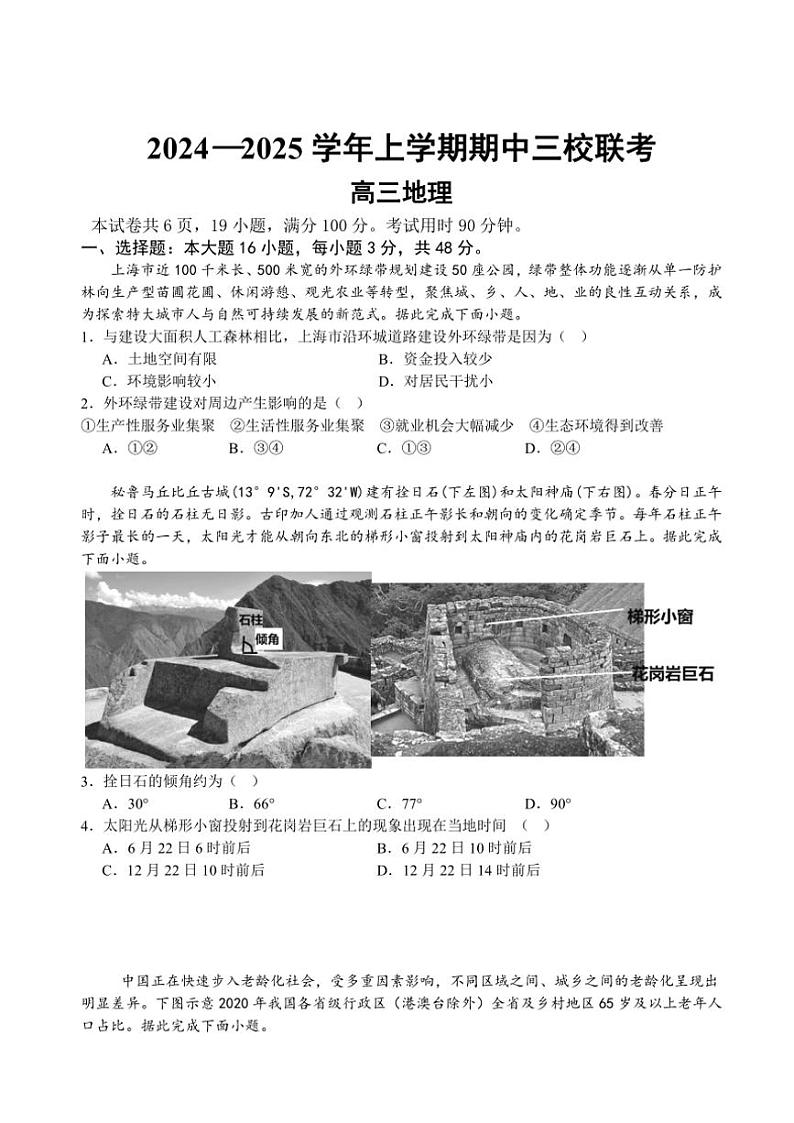 广东省广州外国语学校、广州大学附属中学、广州市铁一中学等三校2024~2025学年高三(上)期中联考地理试卷(含答案)01
