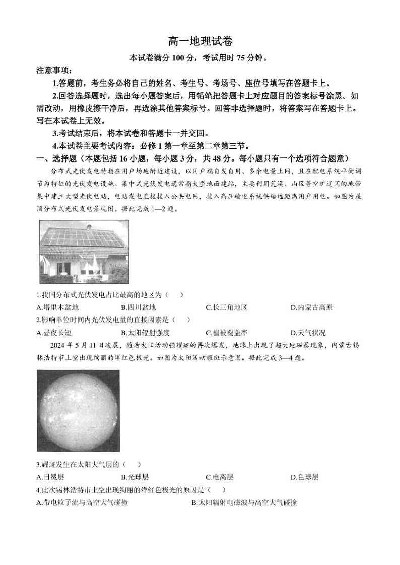 江西省安福中学、抚州市第一中学等多校联考2024~2025学年高一(上)期中地理试卷(II卷)(含答案)第1页