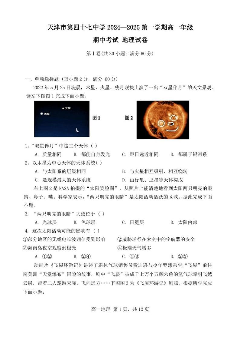 天津市第四十七中学2024_2025学年高一(上)期中地理试卷(含答案)第1页