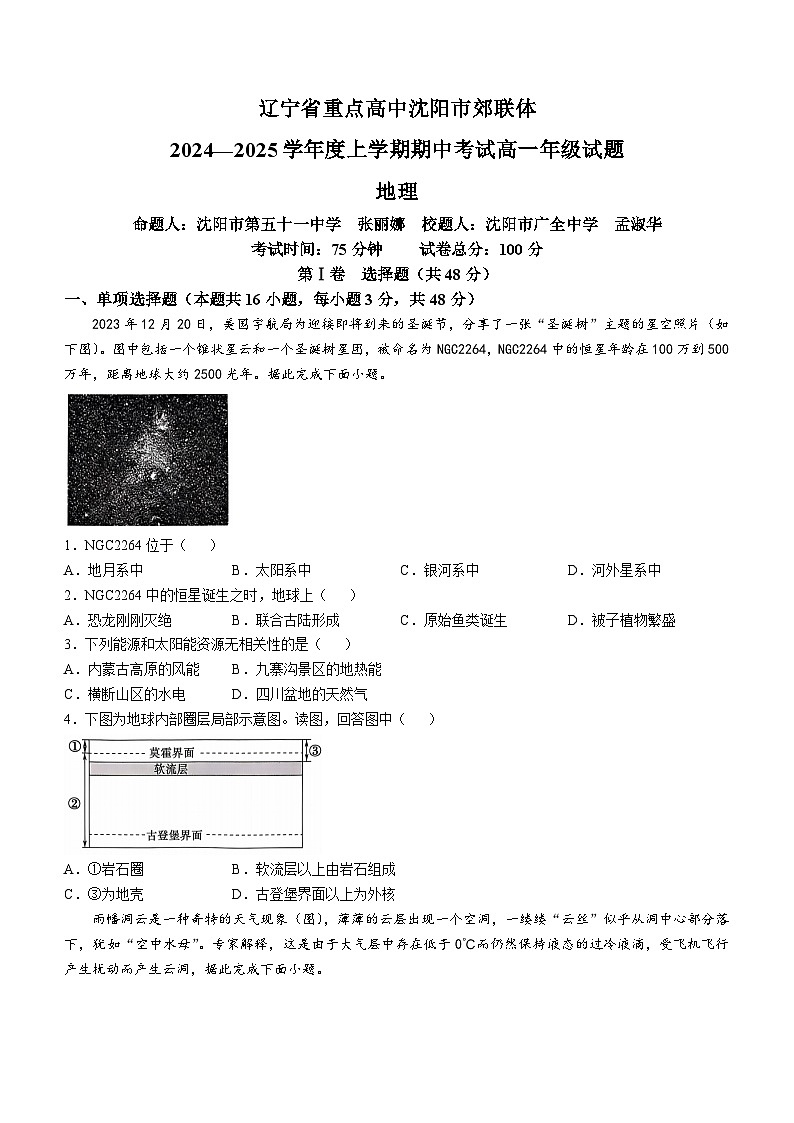 辽宁省沈阳市郊联体2024-2025学年高一上学期11月期中考试地理试卷(Word版附答案)第1页