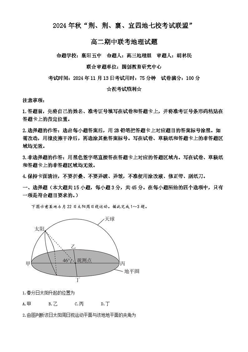 湖北省“荆、荆、襄、宜四地七校考试联盟”2024-2025学年高二上学期期中联考地理试卷(Word版附答案)第1页