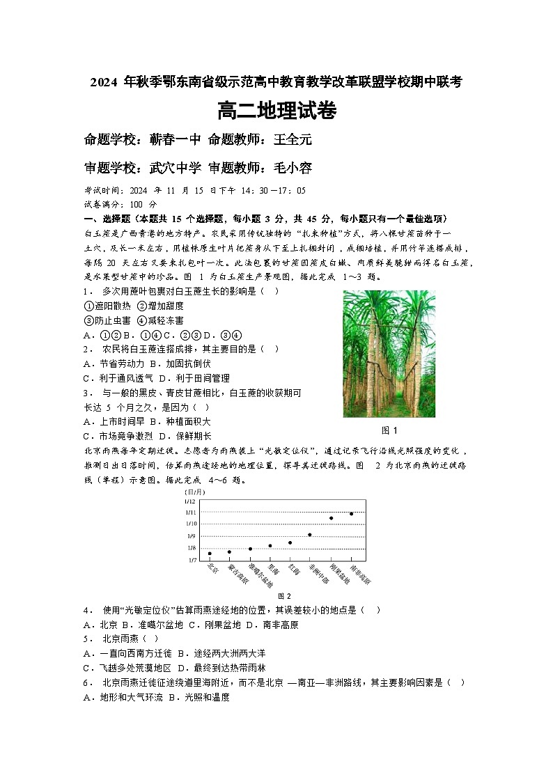 湖北省鄂东南省级示范高中教育教学改革联盟学校2024-2025学年高二上学期期中联考地理试卷(Word版附解析)第1页