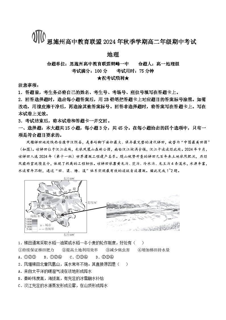 湖北省恩施州高中教育联盟2024-2025学年高二上学期期中考试地理试卷(Word版附解析)第1页